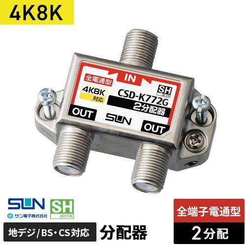 サン電子 4K・8K対応 2分配器 全端子電流通過型 CSD-K772G