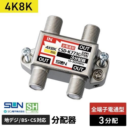 サン電子 4K・8K対応 3分配器 全端子電流通過型 CSD-K773G