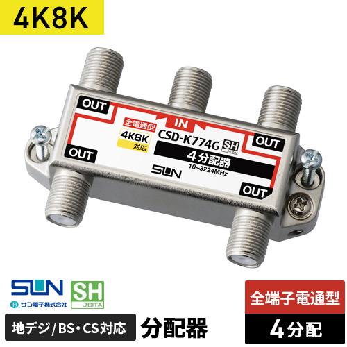 サン電子 4K・8K対応 4分配器 全端子電流通過型 CSD-K774G