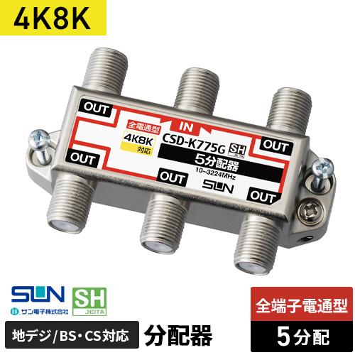 サン電子 4K・8K対応 5分配器 全端子電流通過型 CSD-K775G
