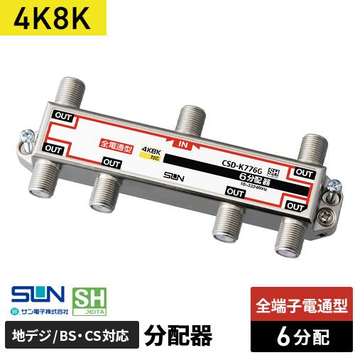 サン電子 4K・8K対応 6分配器 全端子電流通過型 CSD-K776G