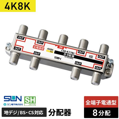 サン電子 4K・8K対応 8分配器 全端子電流通過型 CSD-K778G