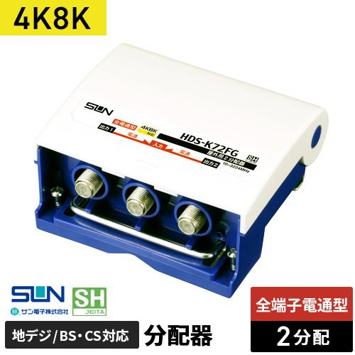 サン電子 4K・8K衛星放送対応 屋外用2分配器 全端子電流通過型 HDS-K72FG