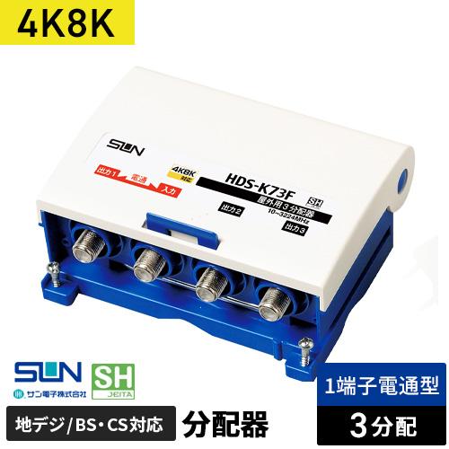 サン電子 4K・8K衛星放送対応 屋外用3分配器 1端子電流通過型 HDS-K73F