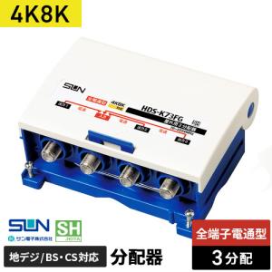 サン電子 4K・8K対応 CS・BS/UHFブースタ CBU-K33DS : webby shop