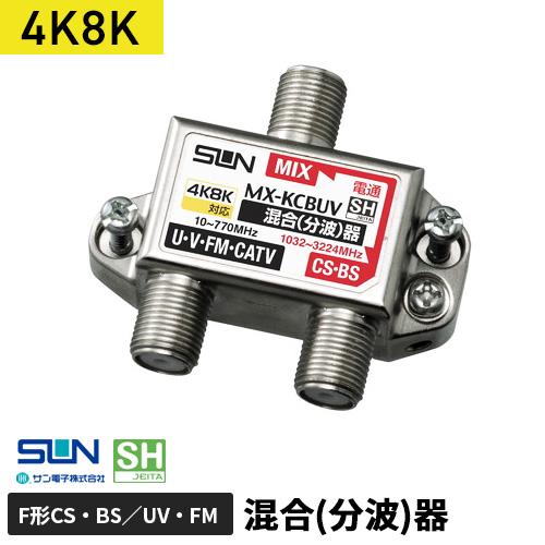 サン電子 4K・8K衛星放送対応 CS・BS/UHF・V・FM・CATV混合器 MX-KCBUV