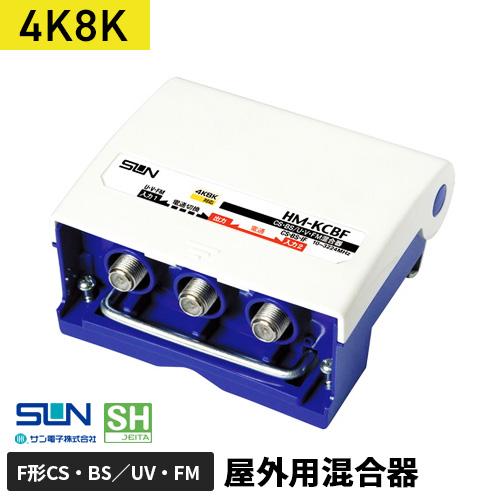 サン電子 4K・8K衛星放送対応 CS・BS/UHF・V・FM混合器 HM-KCBF