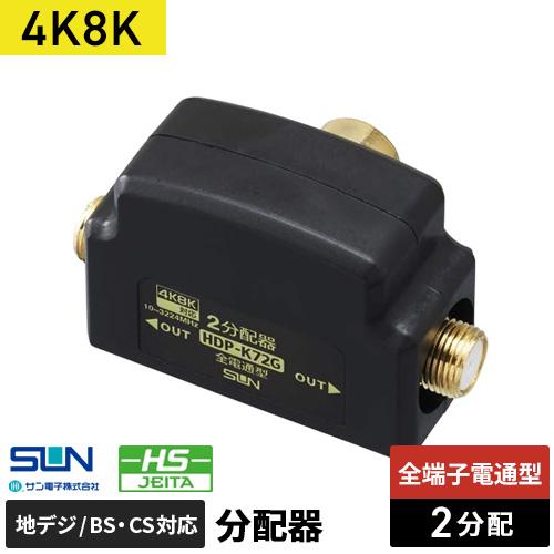 サン電子 4K8K対応2分配器 プラグタイプ HDP-K72G-P