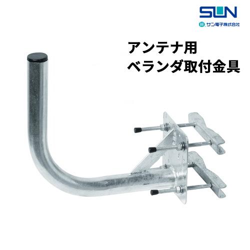 サン電子 BSベランダ・壁面共用取付金具 NBS-300J