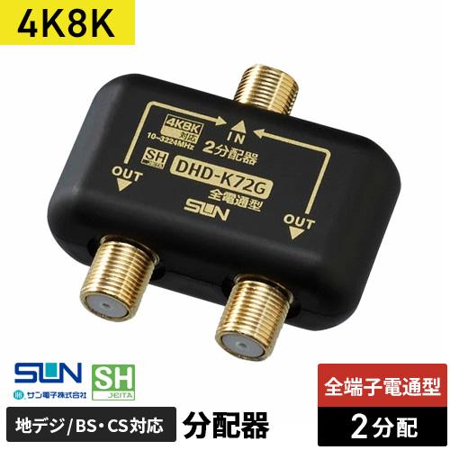 サン電子 4K8K対応2分配器 DHD-K72G-P