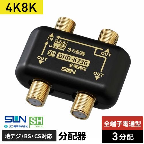 サン電子 4K8K対応3分配器 DHD-K73G-P