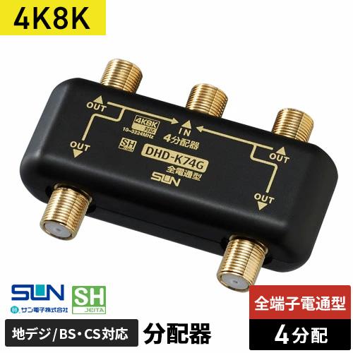 サン電子 4K8K対応4分配器 DHD-K74G-P