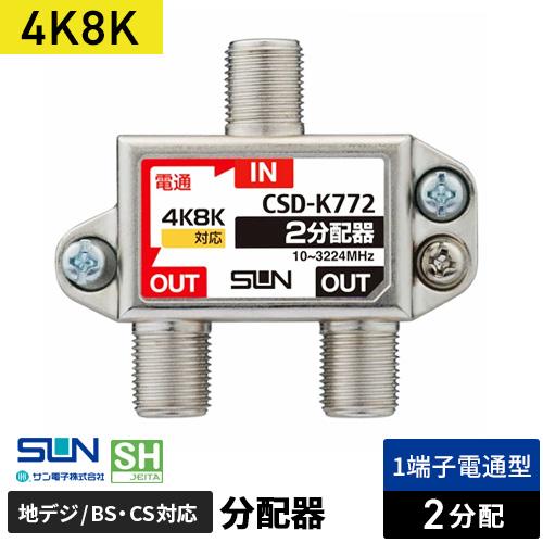 サン電子 4K8K対応2分配器 1端子電流通過型 CSD-K772-NP