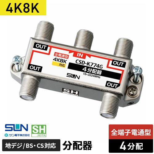 サン電子 4K8K対応4分配器 全端子電流通過型 CSD-K774G-NP