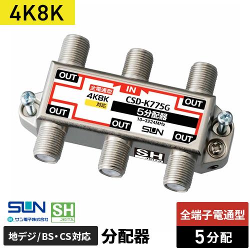 サン電子 4K8K対応5分配器 全端子電流通過型 CSD-K775G-NP