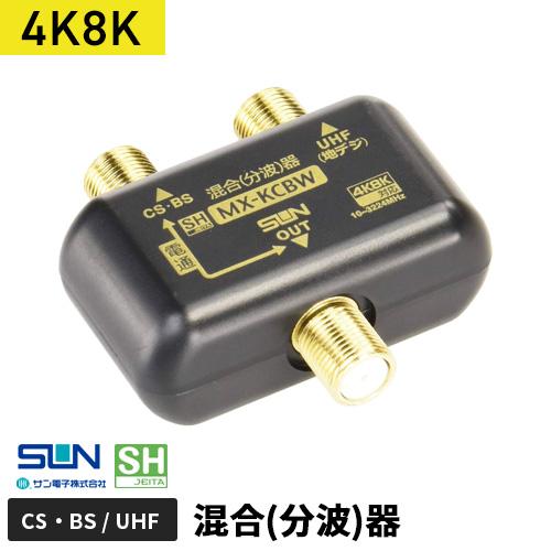 サン電子 4K8K対応CS・BS/UHF混合（分波）器 MX-KCBW-P