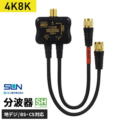 サン電子 4K・8K対応 CS・BS/UHF分波器 2SPA-K77-BP