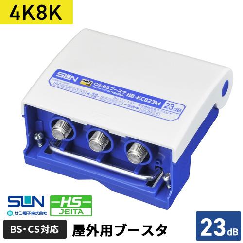 サン電子 4K8K対応CSBSプリアンプ HB-KCB23M-P