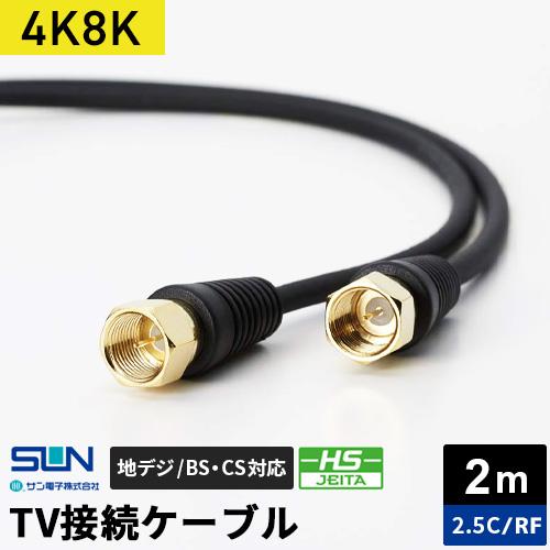 サン電子 4K・8K対応 TV接続ケーブル 2m 2.5C 両端F形コネクタ 2RF-K20BP
