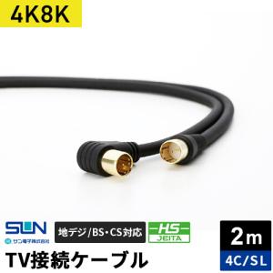 サン電子 4K・8K対応 TV接続ケーブル 2m 4C ストレートプラグ-L型プラグ