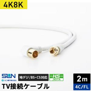 サン電子 4K8K対応TV接続ケーブル 2m 4...の商品画像