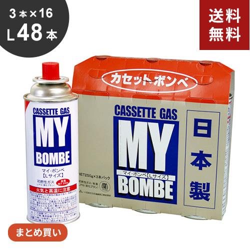 まとめ買い ニチネン マイボンベL 48本[3本パック×16セット] カセットボンベ ガスボンベ 防...