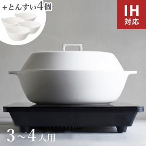 KINTO キントー KAKOMI 5点セット IH土鍋 2.5L ホワイト + とんすい ホワイト 4個セット ボウル 食洗機対応 鍋 取り皿 なべ IH対応 直火対応 四人用 炊飯
