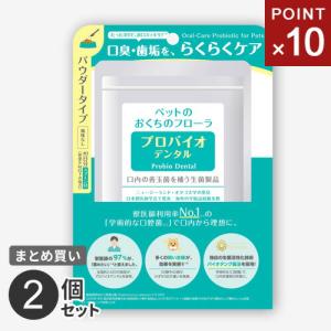 ポスト投函 まとめ買い プレミアモード プロバイオデンタルペット 粉末9.8g 2個セット ペット 猫 犬 オーラルケア 口腔 歯石 口臭 ケア サプリ 粉末タイプ｜cocoatta