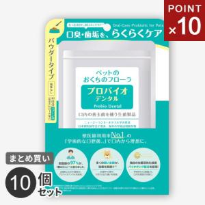 まとめ買い プレミアモード プロバイオデンタルペット 粉末9.8g 10個セット ペット 猫 犬 オーラルケア 口腔 歯石 口臭 ケア サプリ 粉末タイプ｜cocoatta