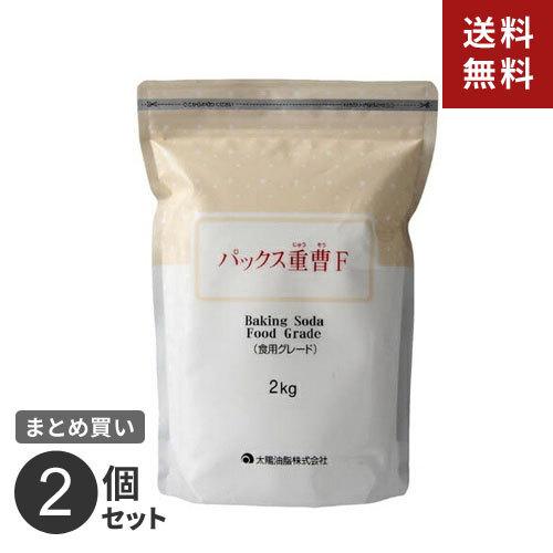 まとめ買い 太陽油脂 パックス重曹F 2KG 2個セット☆★