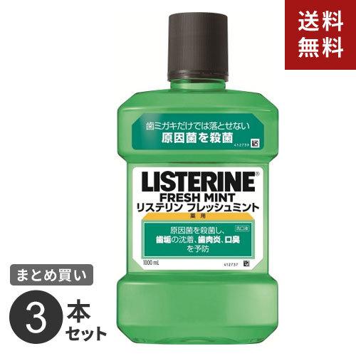 まとめ買い ジョンソン・エンド・ジョンソン 薬用リステリン フレッシュミント1000ml 3個セット...