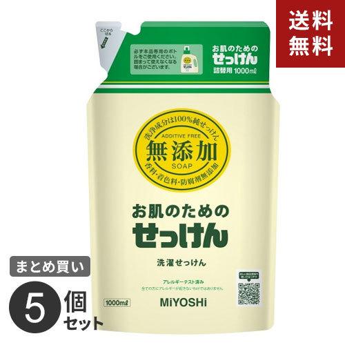 まとめ買い ミヨシ石鹸 無添加 お肌のためのせっけん つめかえ用 1000ml 5個セット☆★