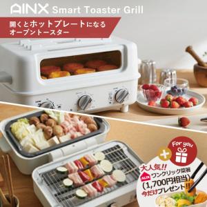 AINX スマートトースターグリル AX-TG1 ホワイト 1台2役 BBQ グリル なべ たこ焼き ガラス蓋