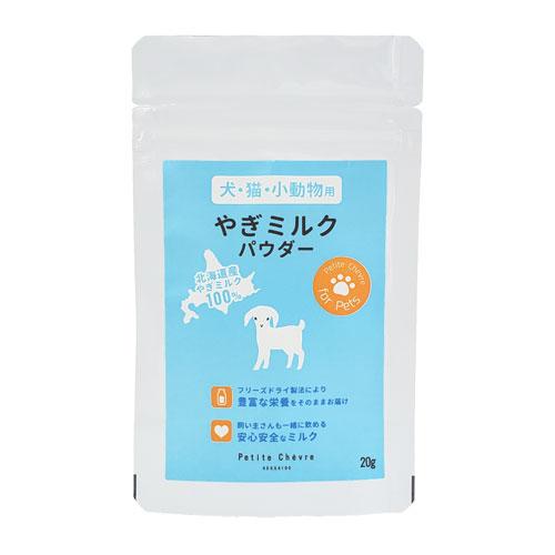 ポスト投函 まとめ買い 北海道産やぎミルクパウダー 20g 2個セット ペット 猫 犬 子猫 子犬 ...