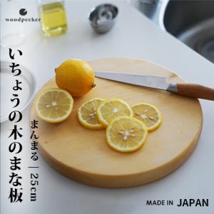 ウッドペッカー いちょうの木のまな板 まんまる GM-R まな板 木製 日本
