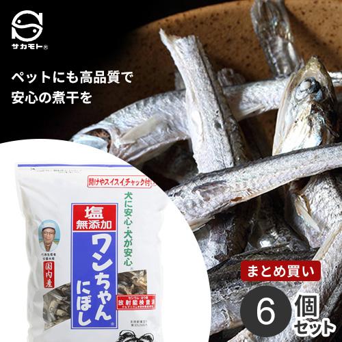 まとめ買い サカモト 塩無添加ワンちゃんにぼし 450g 6個セット 煮干し ドッグフード 犬 おや...