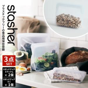 スタッシャー シリコーンバッグ スタンドアップ 3点セット ミニ×1 ミディアム×2 シリコン 保存袋 シリコンスチーマー BPAフリー 耐熱容器 密閉容器