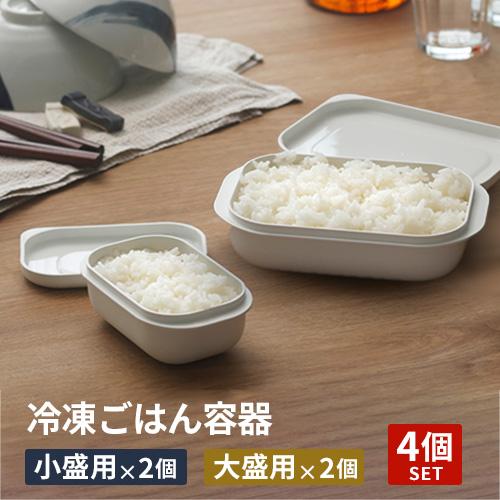マーナ 極 冷凍ごはん容器 セット 小×2 大×2 4点セット 冷凍ごはん 保存容器セット ご飯 保...