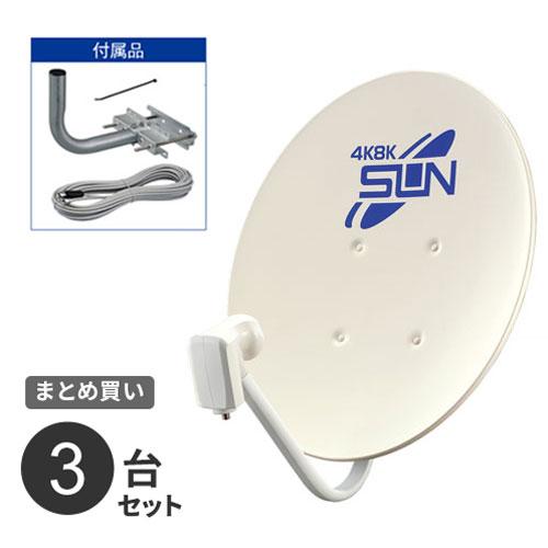 まとめ買い サン電子 新4K8K衛星放送対応 BS・110度CSアンテナセット CBK45S 3台セ...