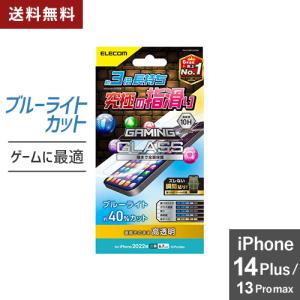 ポスト投函 エレコム ELECOM iPhone 14 Plus / 13 Pro Max ガラスフィルム 高透明 ブルーライトカット 表面硬度10H エアーレス PM-A22BFLGGEBL