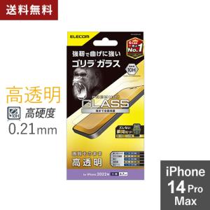 ポスト投函 エレコム ELECOM iPhone 14 Pro Max ガラスフィルム 高透明 強化ガラス ゴリラ 薄型 0.21mm 表面硬度10H 指紋防止 エアーレス PM-A22DFLGO