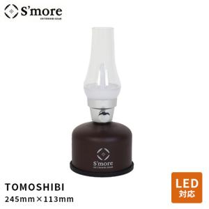 S'more スモア TOMOSHIBI LEDランタン チョコ SMOlumierea001BRW