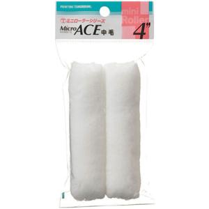 大塚刷毛 マルテー ミニローラー 狭い場所に最適 Micro ACE 中毛 2本入 毛丈13mm 4インチ 4MS-MIB