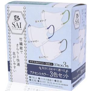 彩 SAI 立体アクセントカラーマスク 30枚 やや大きめサイズ