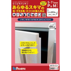 パネフリ工業 らくピタパッキン P型 Mサイズ...の詳細画像2