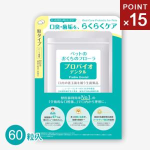 ポスト投函 プレミアモード プロバイオデンタルペット 60粒 ペット 猫 犬 オーラルケア 口腔 歯石 口臭 ケア サプリ 善玉菌 乳酸菌 粒タイプ おすすめ