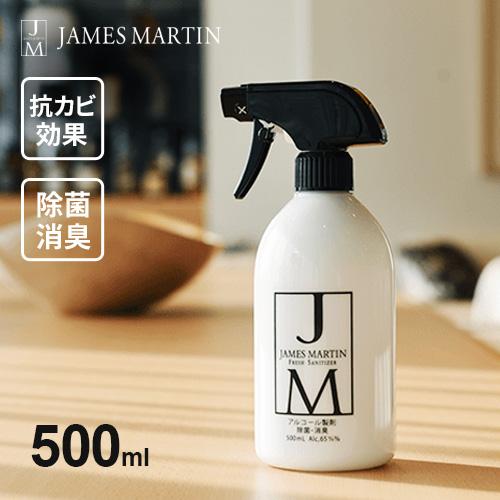 除菌・消臭用アルコール製剤 ジェームズマーティン JM フレッシュサニタイザー スプレーボトル 50...