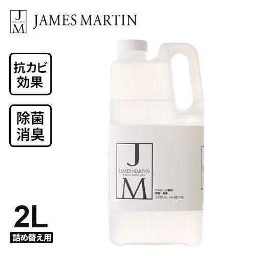 除菌・消臭用アルコール製剤 ジェームズマーティン JM フレッシュサニタイザー 詰め替え用 2L☆★