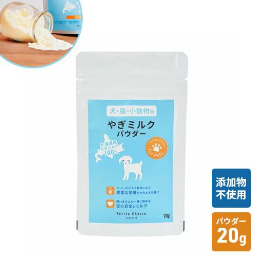 ポスト投函 北海道産やぎミルクパウダー 20g ペット 猫 犬 子猫 子犬 栄養 粉末 粉ミルク カ...