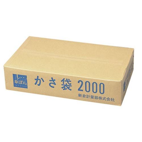 新倉計量器 傘ぽん専用かさ袋 2000枚入 長傘用 ZKS9101